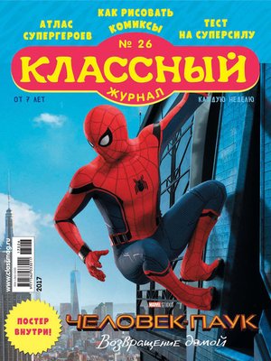 cover image of Классный журнал №26/2017